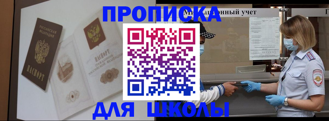 прописка для школы в Большом Камне